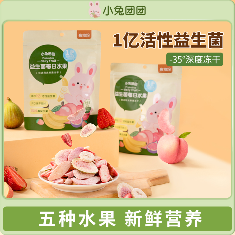 布拉粉小兔团团 益生菌每日水果20g/袋 鲜果冻干锁鲜水果脆片