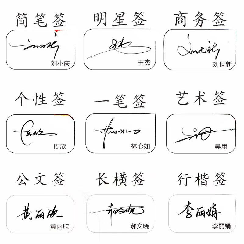 签名设计名字书写带视频写法商务简笔艺术个性公文艺术定制书写