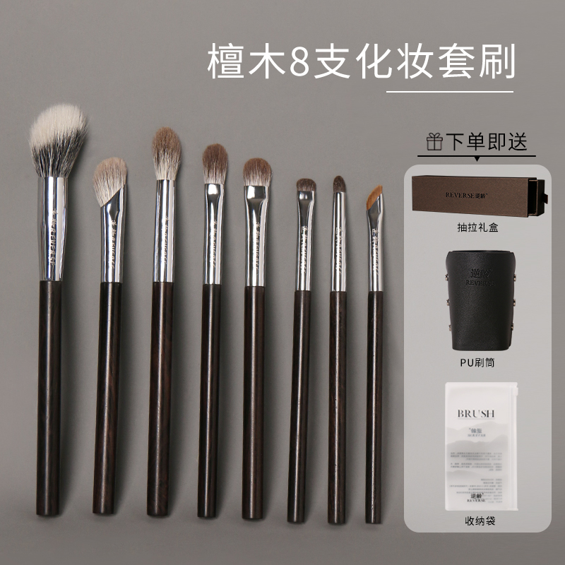 逆龄檀木8支化妆套刷柔软便携初学者化妆刷手工动物毛超软套刷