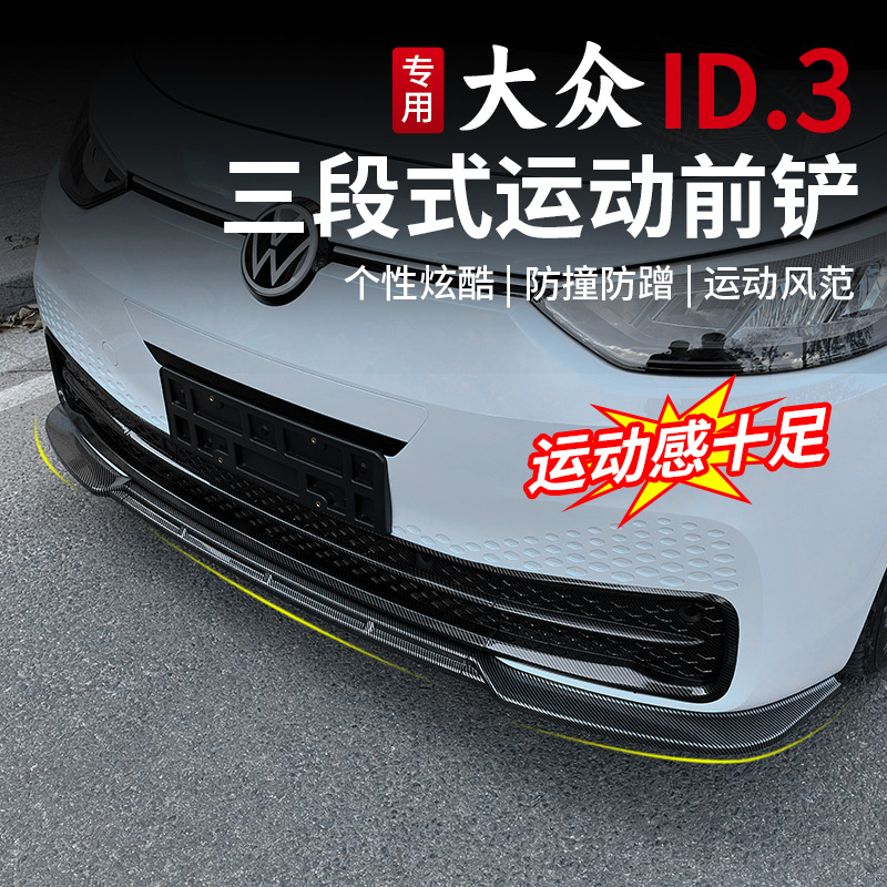 21-26款大众ID3前铲包围专用改装前唇前杠小包围外观装饰配件用品