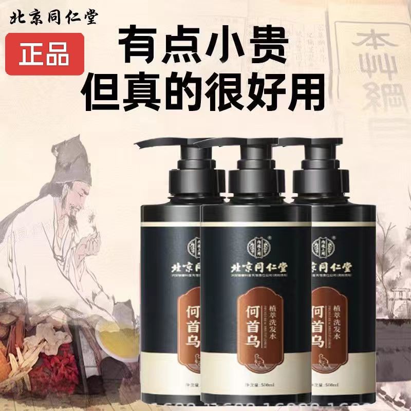 北京同仁堂何首乌黑灵芝植萃固发洗发水滋润发根蓬松顺滑洗发水