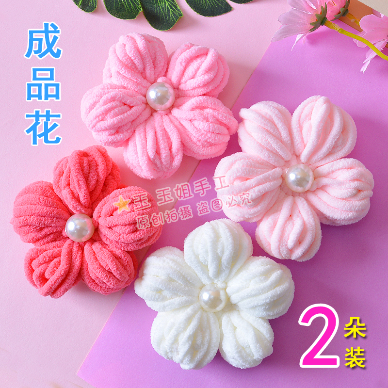 成品大号泡芙花手工编织冰条线diy拖鞋花包包花服装配饰大花包邮