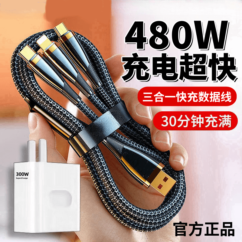 480W三合一快充数据线适用苹果华为VIVO小米OPPO手机一拖三充电线