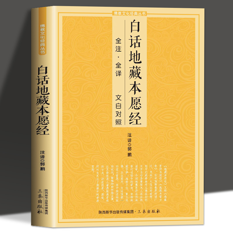 白话地藏本愿经 全注全译文白对照地藏菩萨本愿经简体原文加注释
