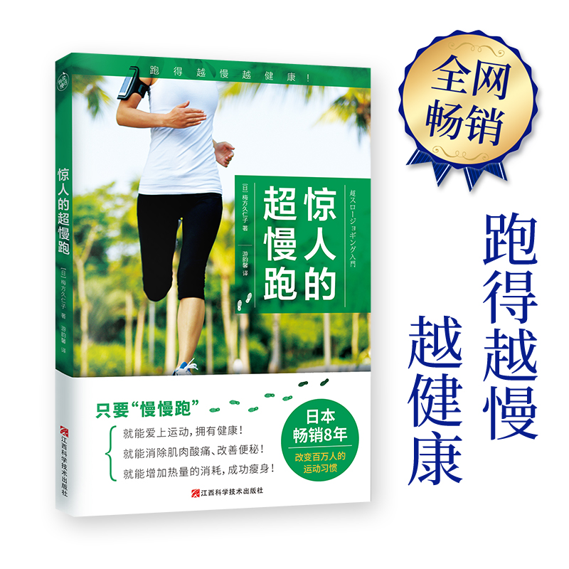 惊人的超慢跑（跑得越慢越健康！改变百万人的运动习惯)