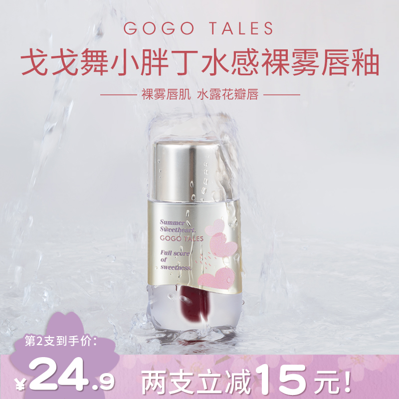 戈戈舞水雾胖丁唇釉水唇露哑光雾面口红伪素颜不易沾杯不易掉色