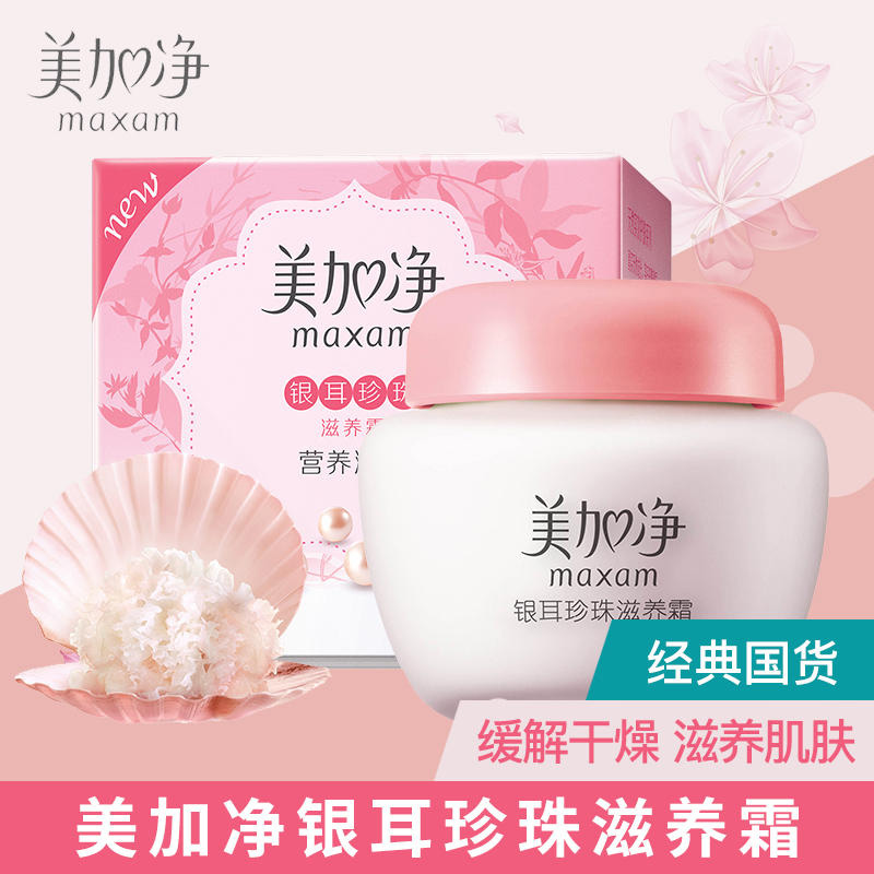 maxam/美加净银耳珍珠滋养面霜80g保湿滋润擦脸霜国货正品老牌子