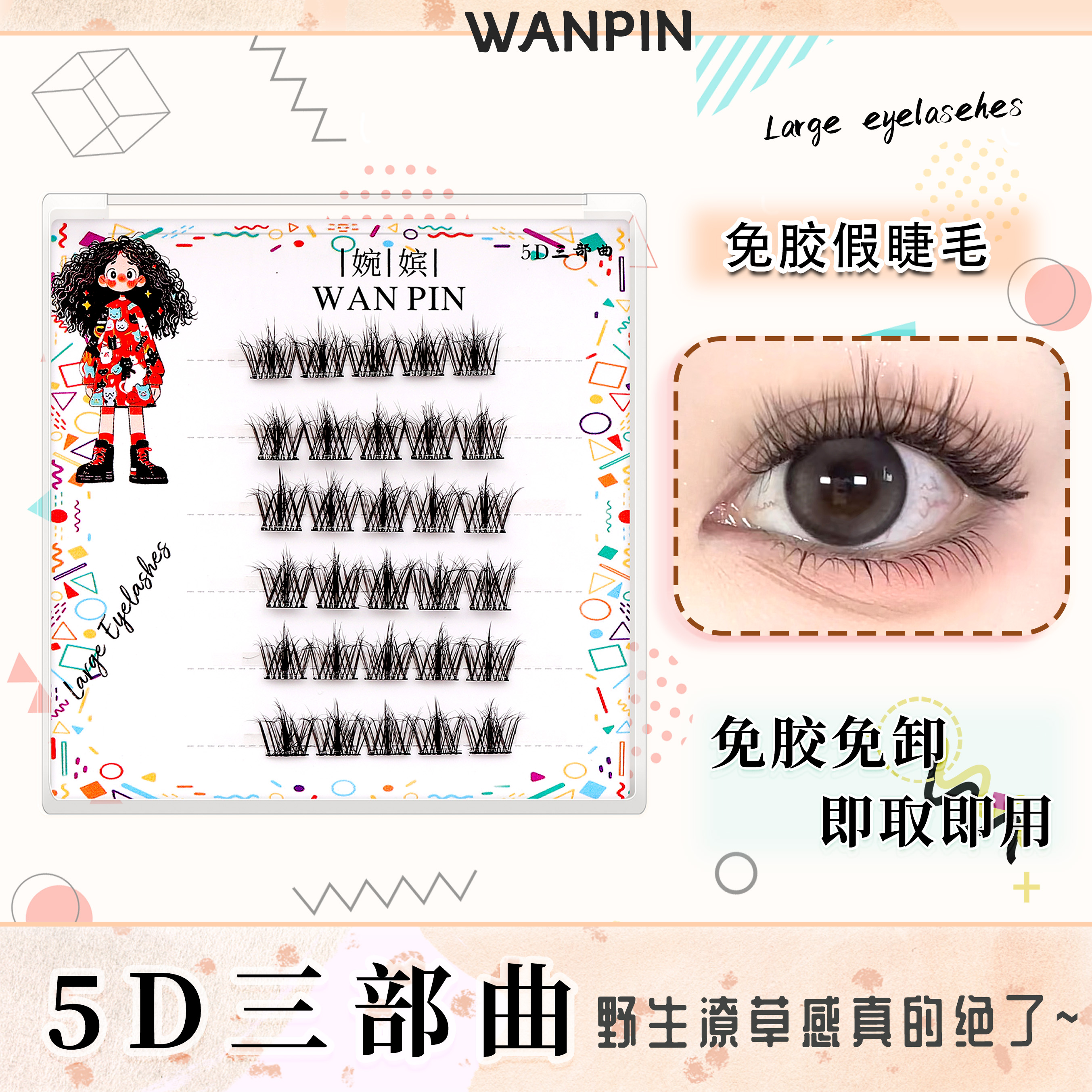 【免胶款】免胶5d三部曲温感自粘初学者分段新手单簇假睫毛