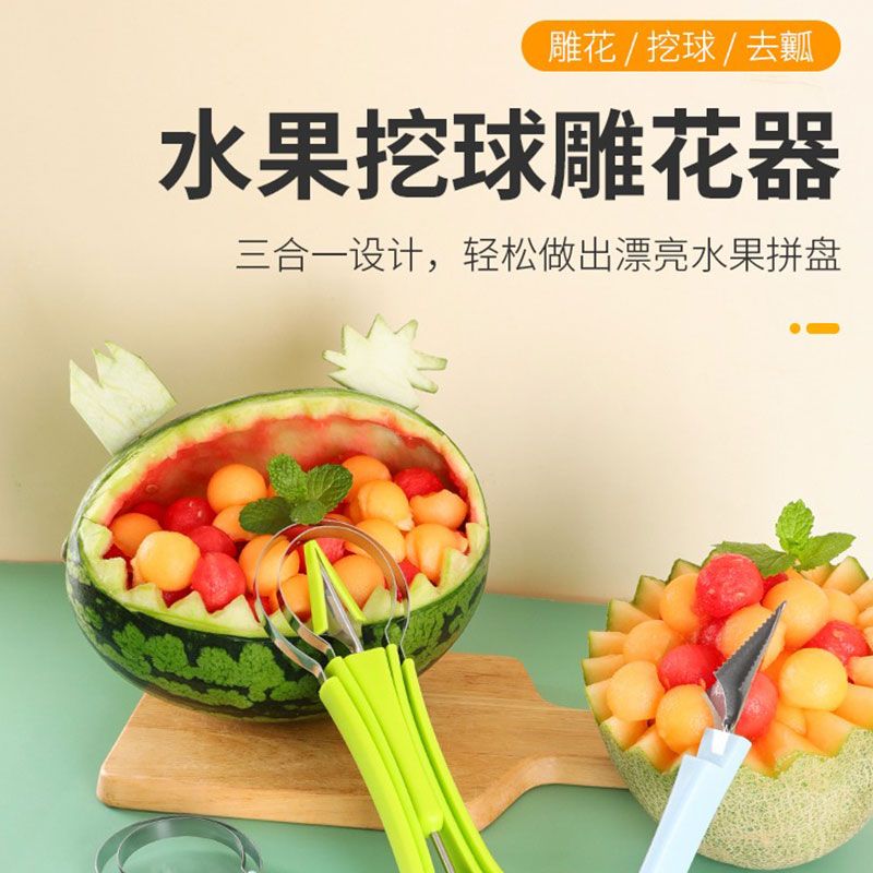 三合一水果挖球器水果雕花刀套装开西瓜取瓤器挖球勺去果刀神器