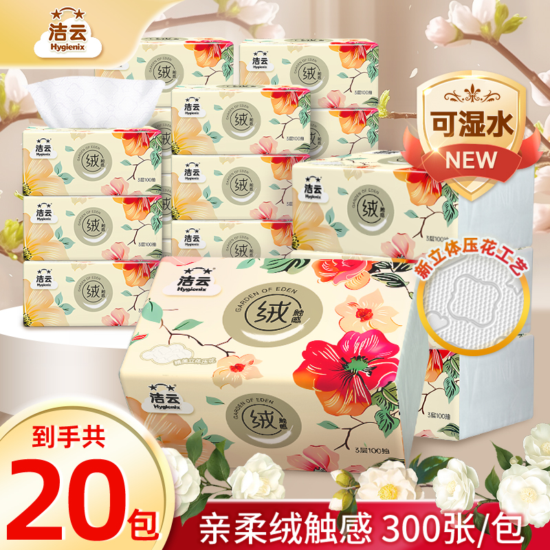 洁云伊甸园压花抽纸加厚100抽20包面巾纸可湿纸巾家用面巾纸加大