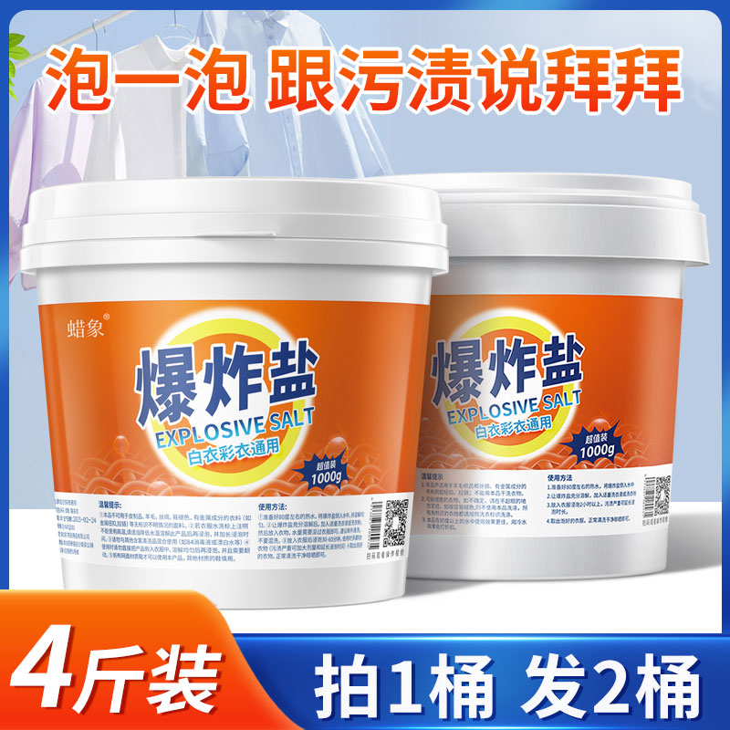 蜡象爆炸盐强力去污去渍去黄增白洗白衣爆氧粉校服净正品旗舰店