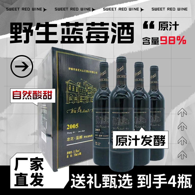 【划拉哥团长专属】忠芝2005野生蓝莓酒8.5度水果甜酒750ml*4瓶/箱