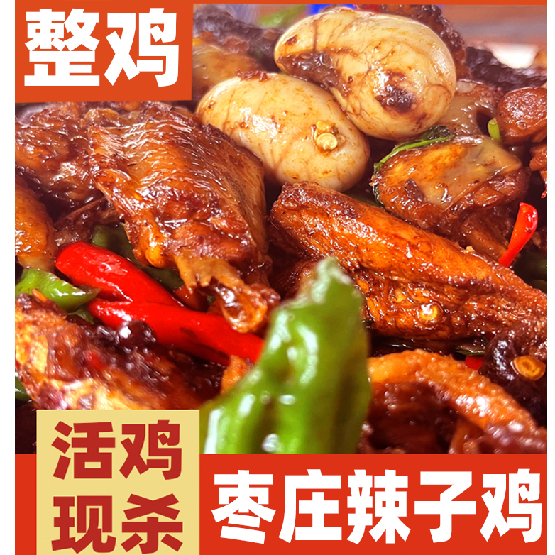 （满）枣庄辣子鸡 滕州辣子鸡 地锅柴火鸡  送（地锅饼6个＋咸菜）