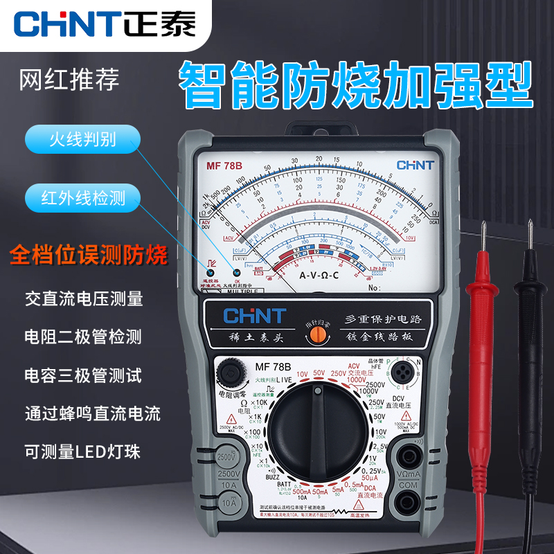 正泰指针万用表MF78老式机械万能表电工高精度智能防烧内磁外磁