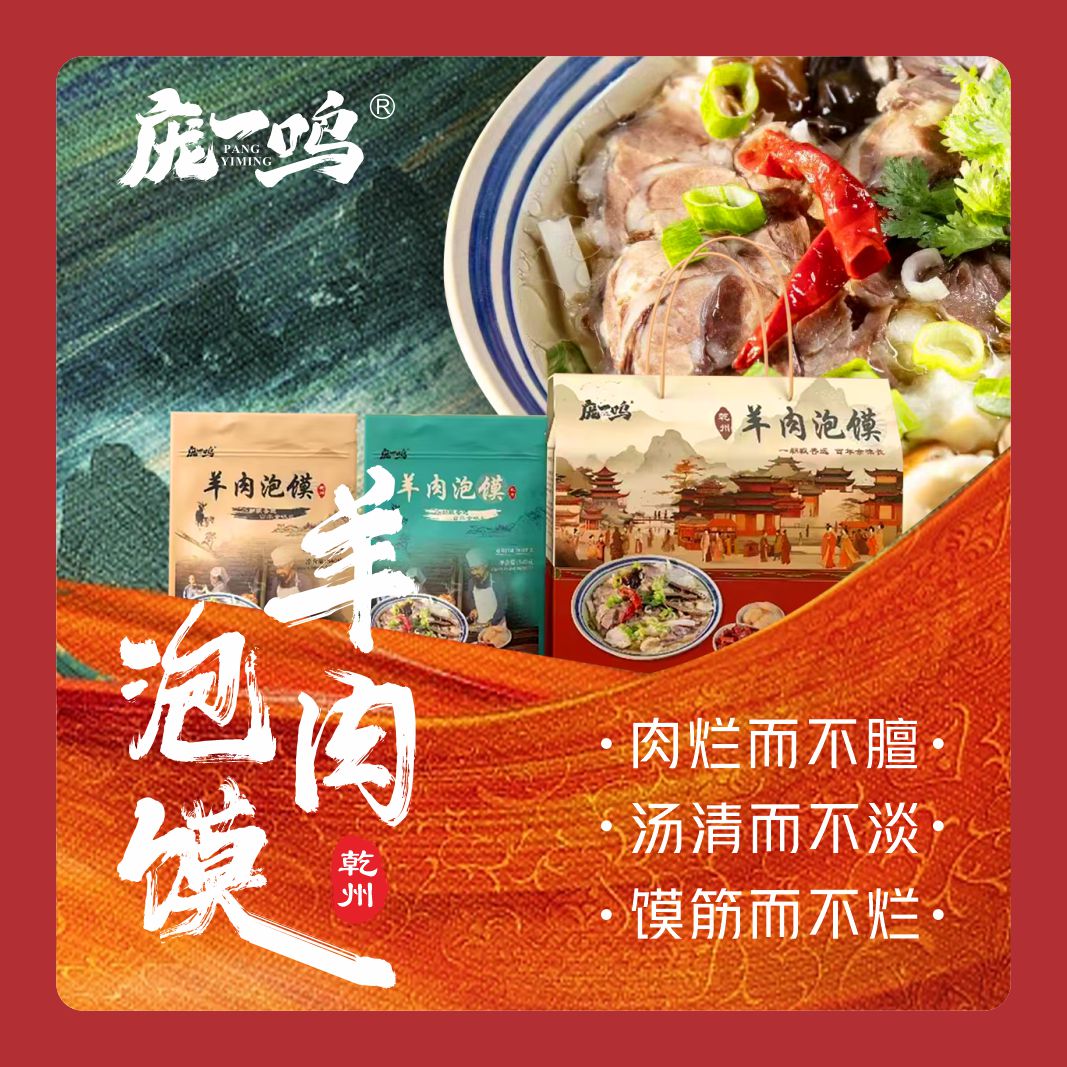 庞一鸣陕西特产乾州羊肉泡馍真空包装袋540克*3袋/4袋