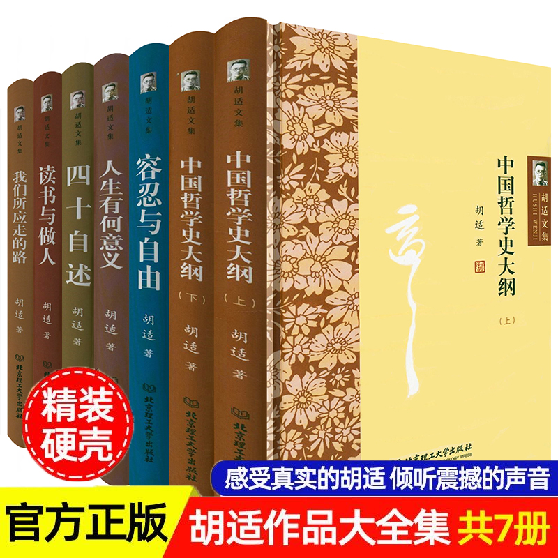 7册胡适文集四十自述人生有何意义容忍与自由中国哲学史大纲书籍