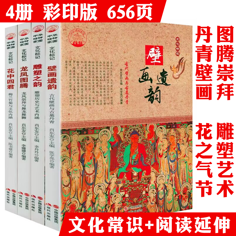 4册文化标记龙凤图腾花中四君雕塑壁画中国民俗文化历史故事书籍