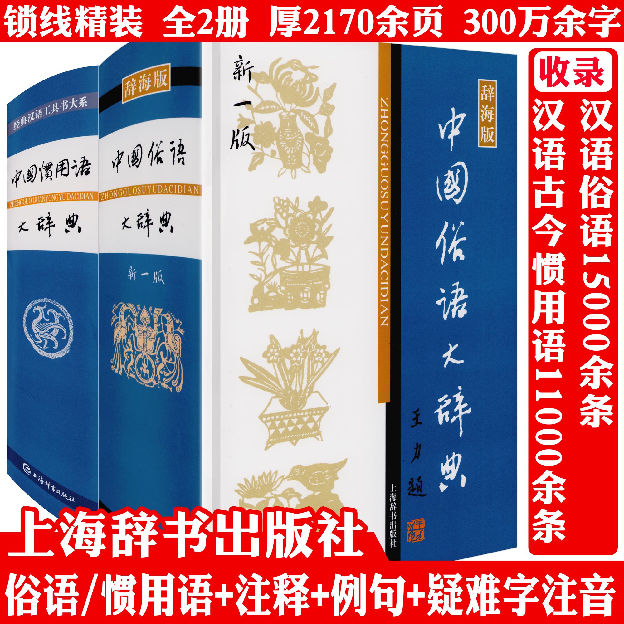 2册中国俗语惯用语大辞典精装2100余页实用经典语录词典大全书籍