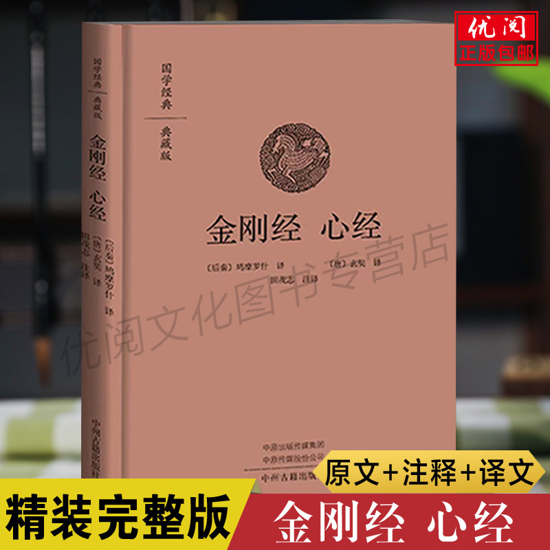 金刚经心经原文注释译文版 鸠摩罗什译 文白对照金刚般若波罗蜜经