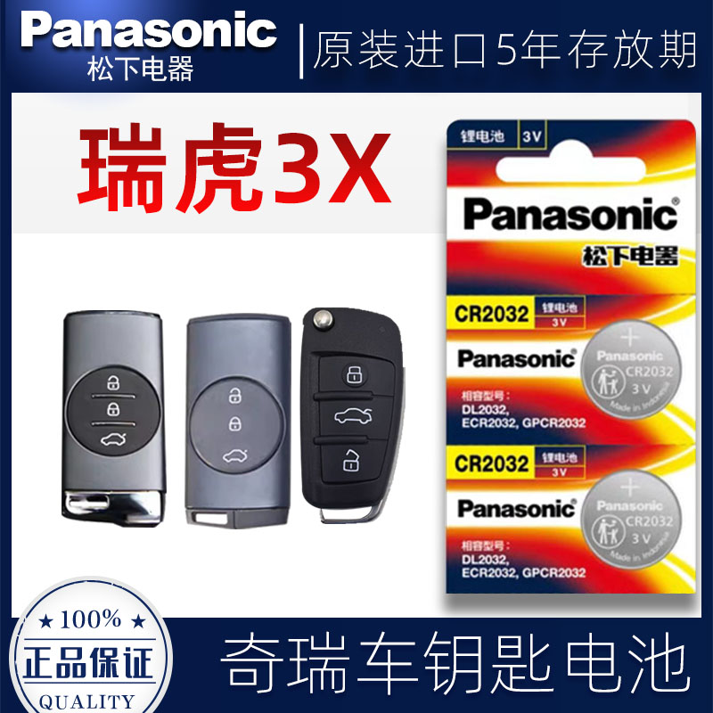 奇瑞瑞虎3X钥匙电池2016-23款PULS钻石版1.5L汽车遥控器电子原装