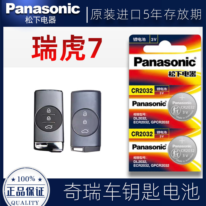 奇瑞瑞虎7车钥匙电池2015-23款超能版1.5T汽车遥控器电子原装进口