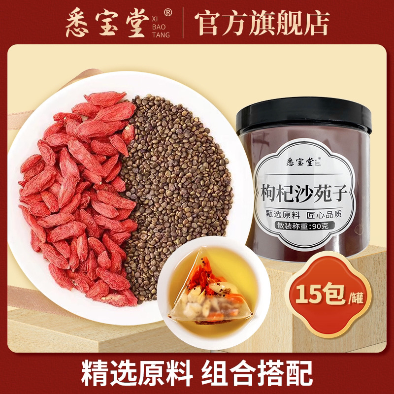 枸杞沙園子独立茶包15包 净重 90 克颗粒饱满优质好货泡水