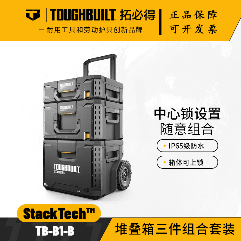 TOUGHBUILT拓必得工具箱多功能搭配堆叠组合组合装堆叠3件套TB-B1