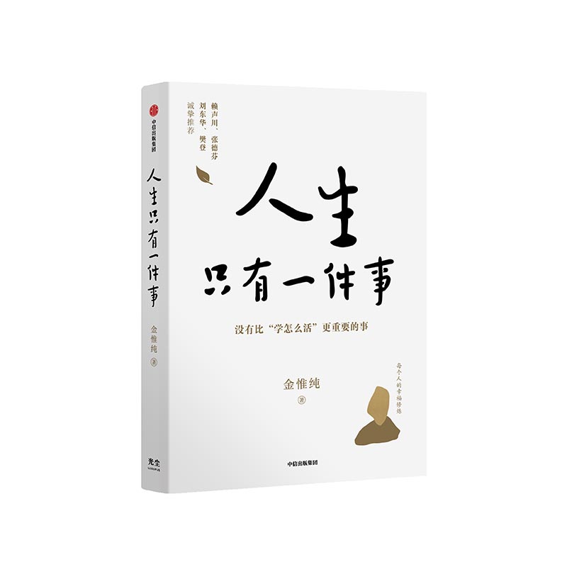 人生只有一件事 人生总会有答案  2册任选 金惟纯著