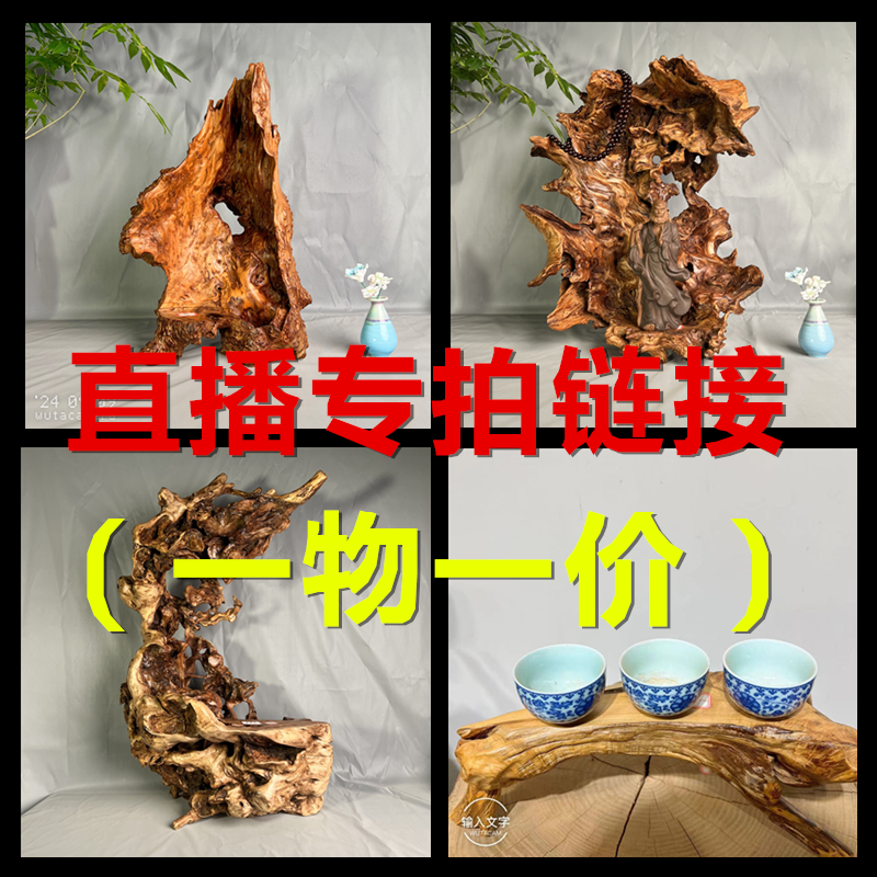 3【直播改价专用链接】自然随形根艺摆件