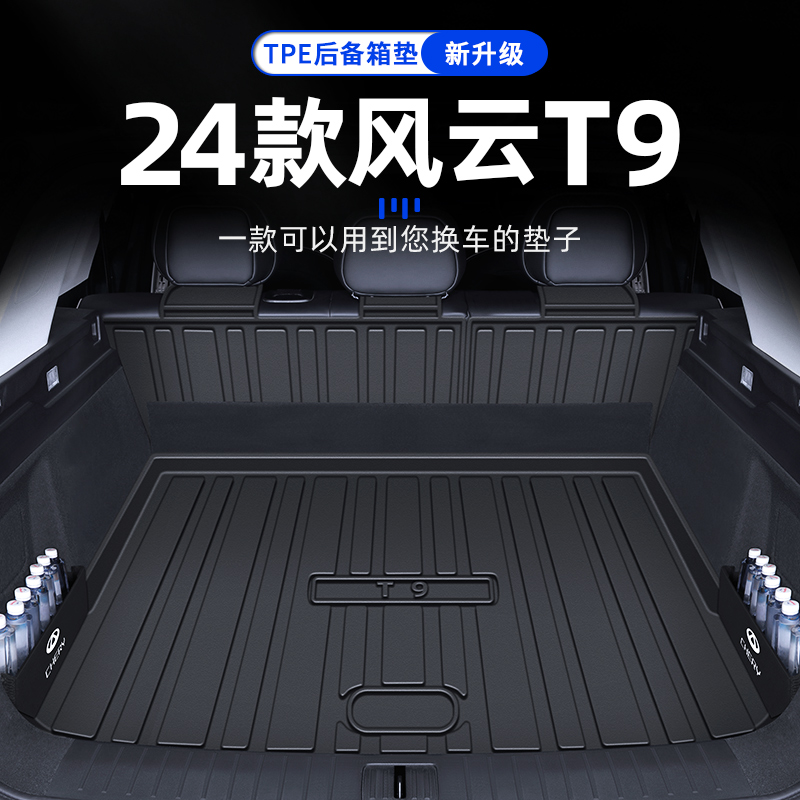 2024款奇瑞风云T9专用后备箱垫TPE尾箱垫改装件配件汽车用品24