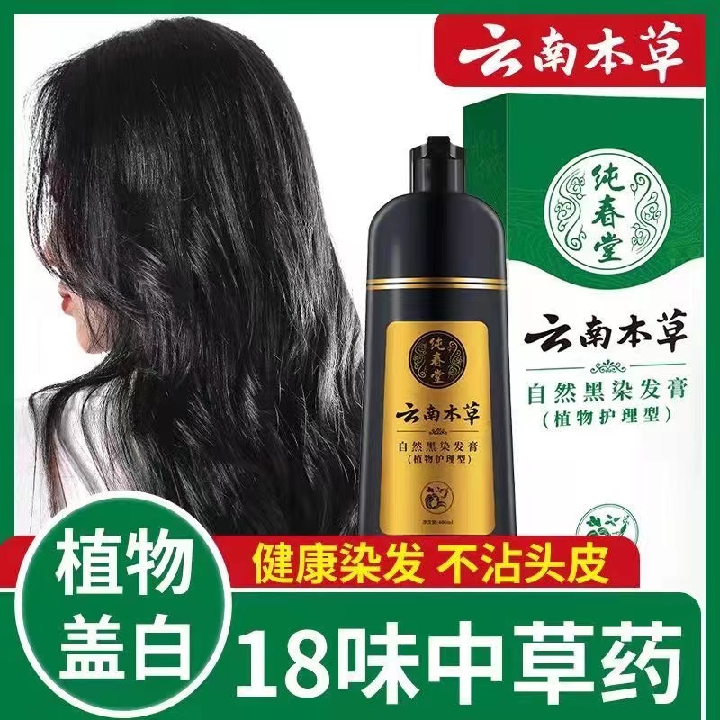 云南本草一洗就黑茶染发剂纯春堂草本植物遮盖白发自己在家染发膏