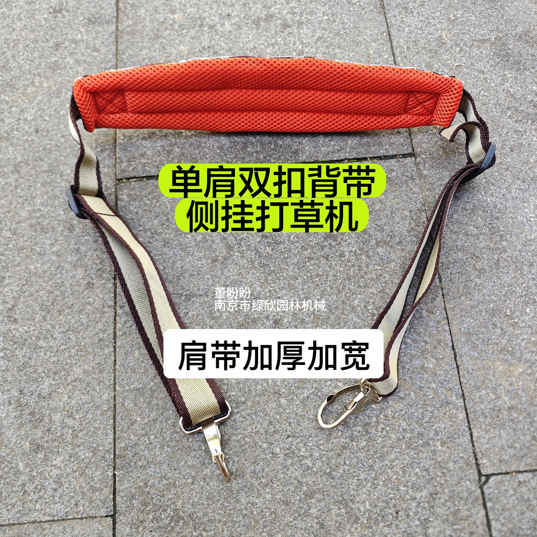 董盼盼 打草机 双扣 单肩背带（加宽 加厚  不累肩膀）