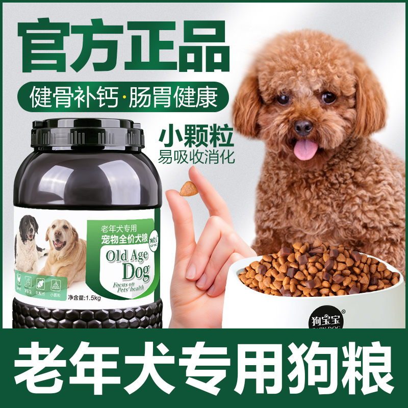 老年犬专用狗粮高龄犬老狗小颗粒牛肉粒双拼增肥美毛营养软犬粮