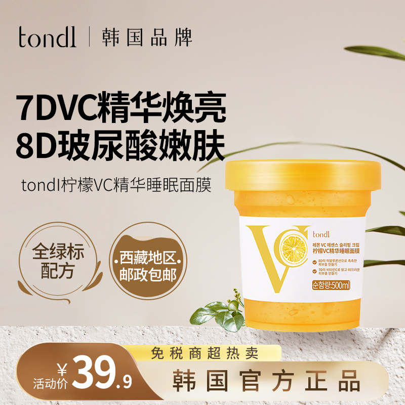 Tondi韩国VC免洗睡眠面膜冻膜保湿补水嫩白提亮紧致涂抹面膜正品
