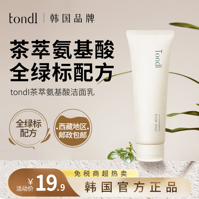 Tondi茶萃氨基酸洗面奶洁面乳深层清洁控油保湿通用敏感肌不刺激