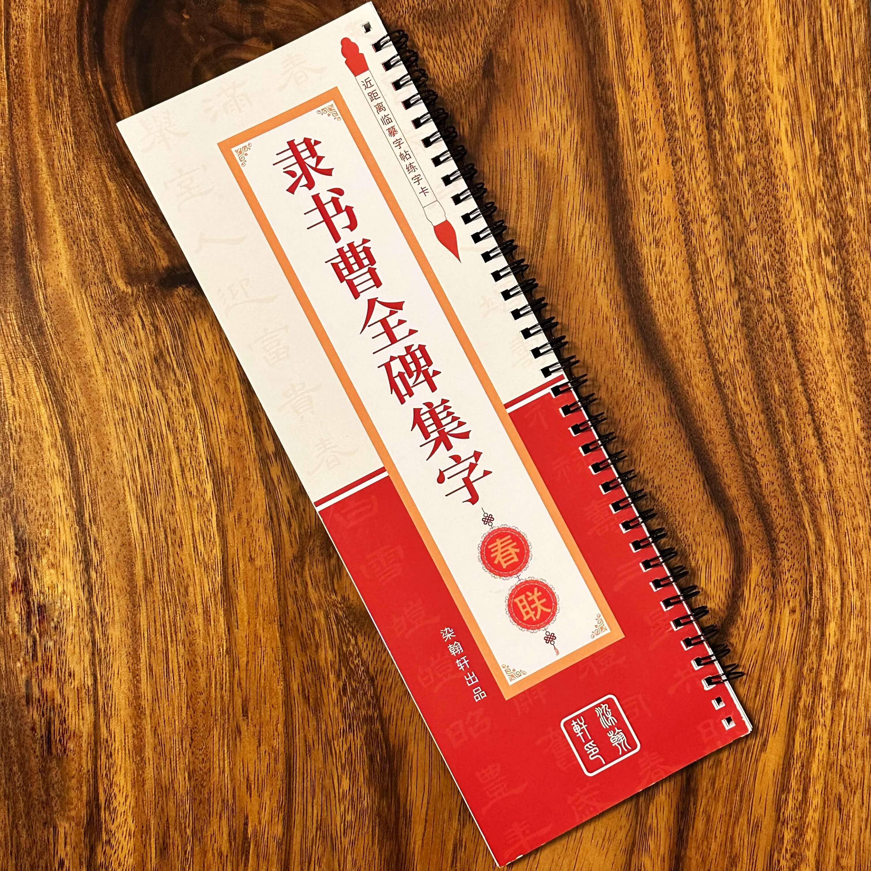曹全碑隶书集字春联64幅30个横批近距离临摹字帖字卡书法毛笔对联