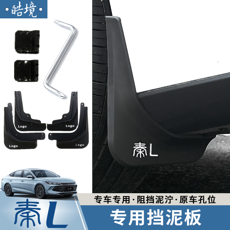 24-25款比亚迪秦Ldmi改装挡泥板秦L专车专用挡泥皮瓦内衬挡泥板件