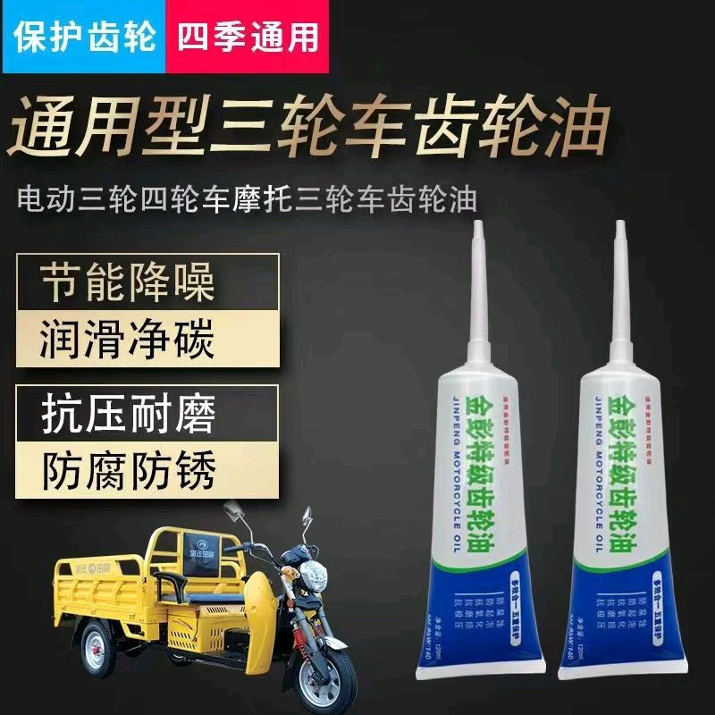 电动三轮车齿轮油差速器变速箱牙包油四季通用润滑降噪防锈耐磨