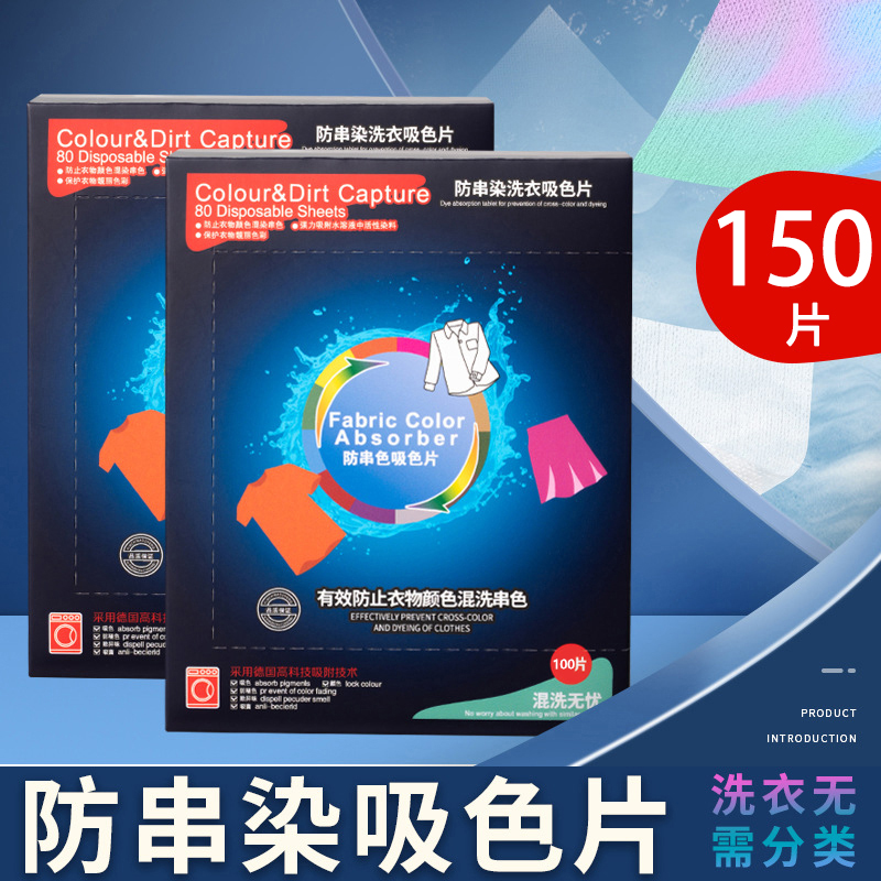 抢！【150片装】防串色洗衣吸色片洗衣机混洗防串染色母片护色洗衣片