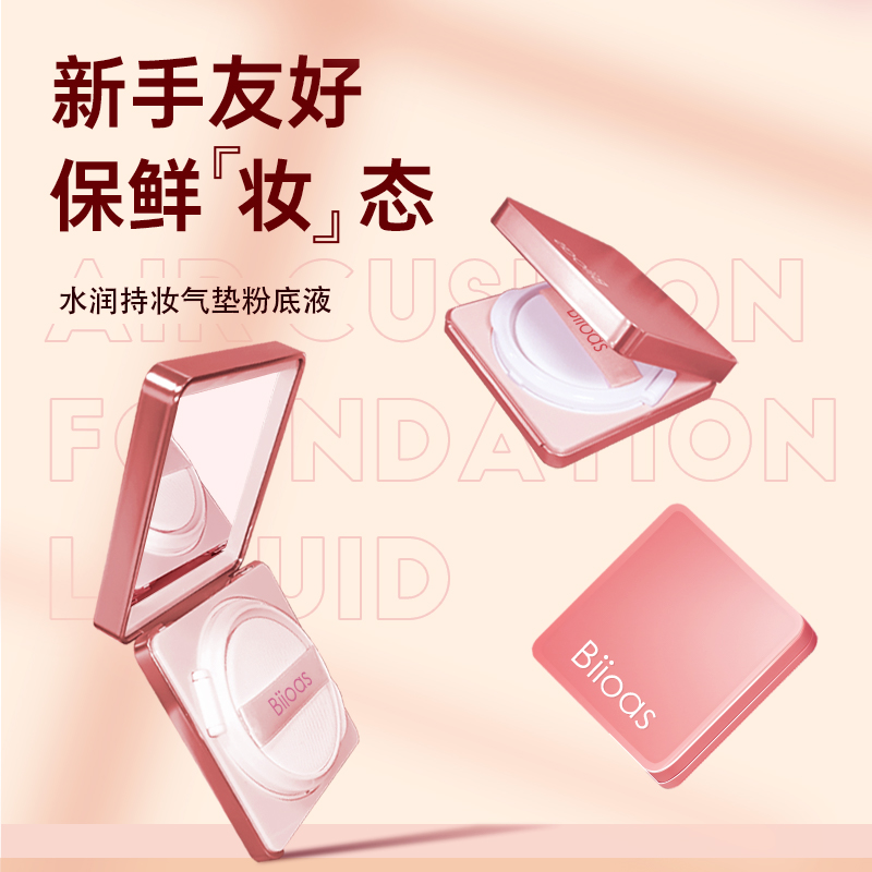 【女神专享】不闷妆 不卡粉 养肤贴肤气垫 Biioas提亮肤色亮肤＋细腻
