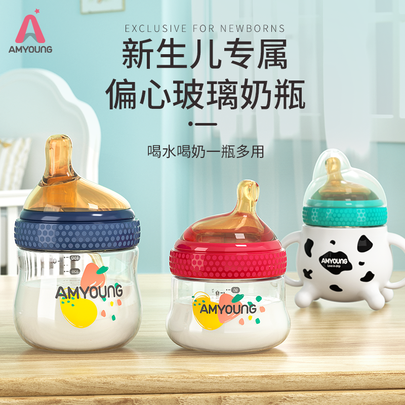 AMYOUNG新生儿奶瓶婴幼儿宽口径玻璃奶瓶防摔防呛防胀气仿母乳