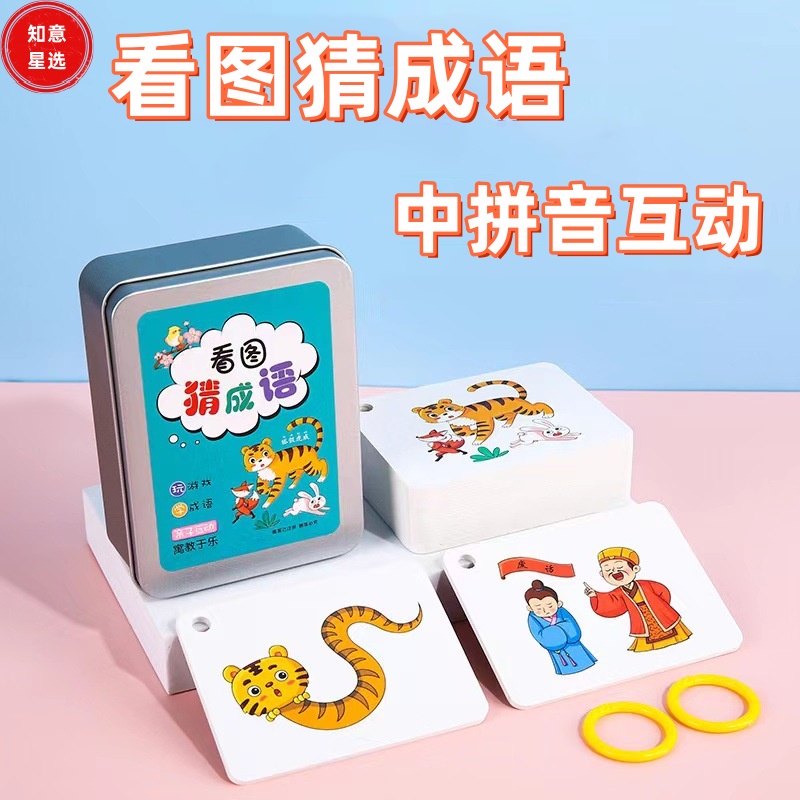 看图猜成语卡牌小学生版亲子互动儿童启蒙认知益智识字纸张本册
