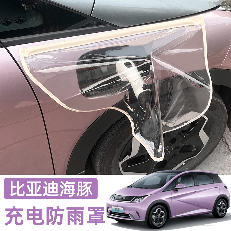 比亚迪海豚海鸥海豹06元PLUS充电枪防雨罩防水遮雨汽车用品配件