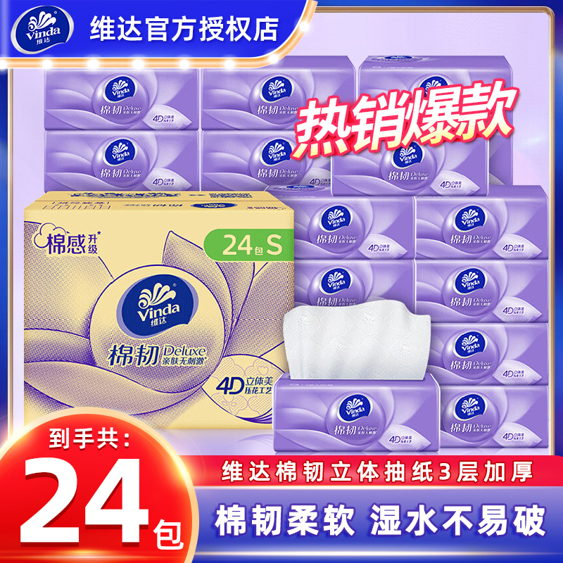 维达棉韧抽纸自然无香餐巾纸24包整箱装实惠装家用面巾纸抽取式