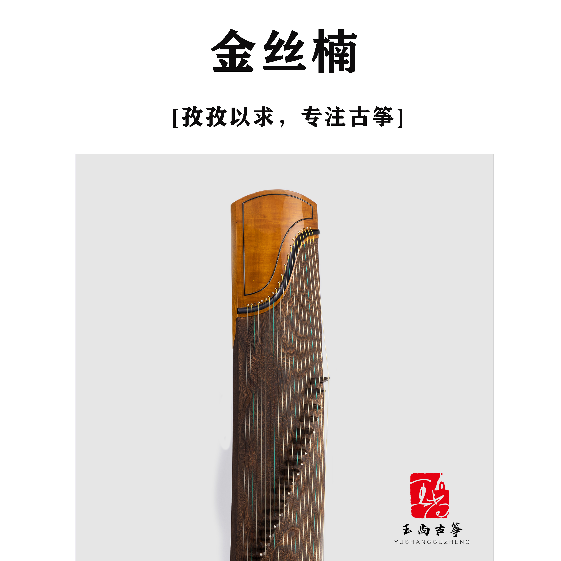 玉尚古筝【金丝楠】古法挖制大师亲制古筝