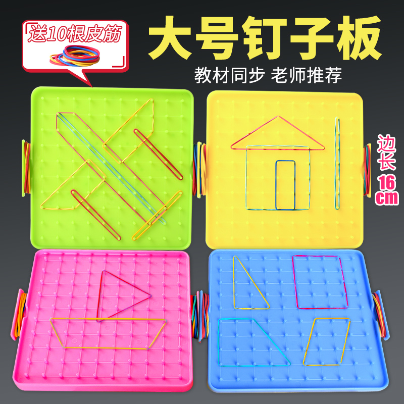 钉子板数学学具一年级上册钉板图形教具几何体图形教具双面钉板