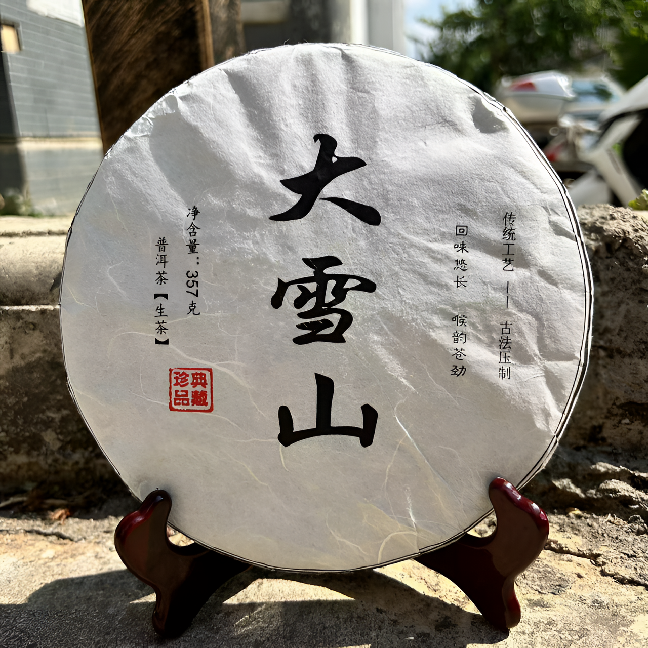 大雪山春茶饼357克2023年传统工艺生产回味