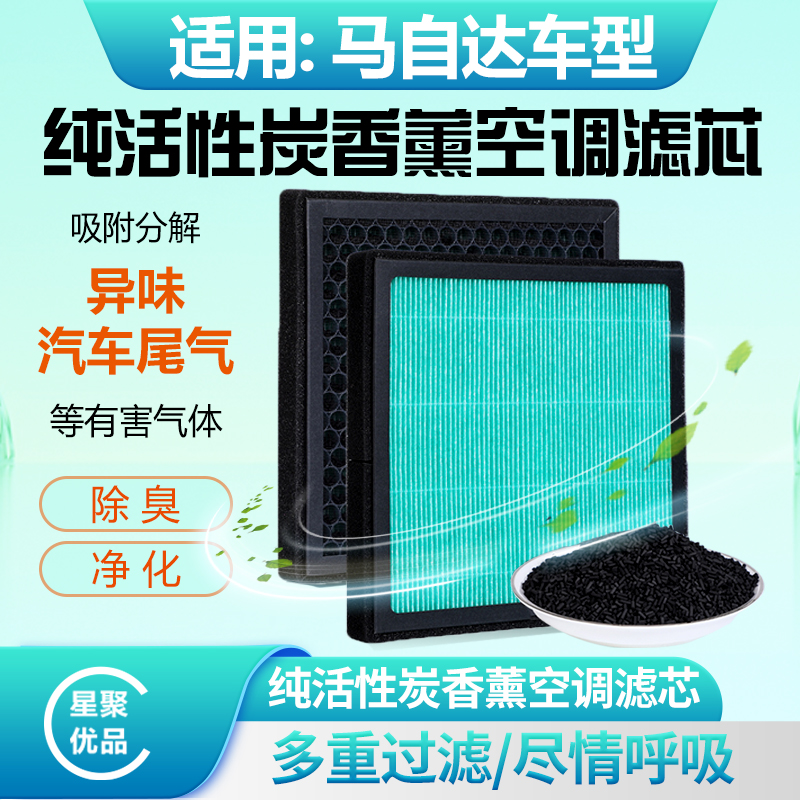星聚优品-适配【马自达】昂克赛拉/阿特兹/马6/CX-30活性炭空调滤芯