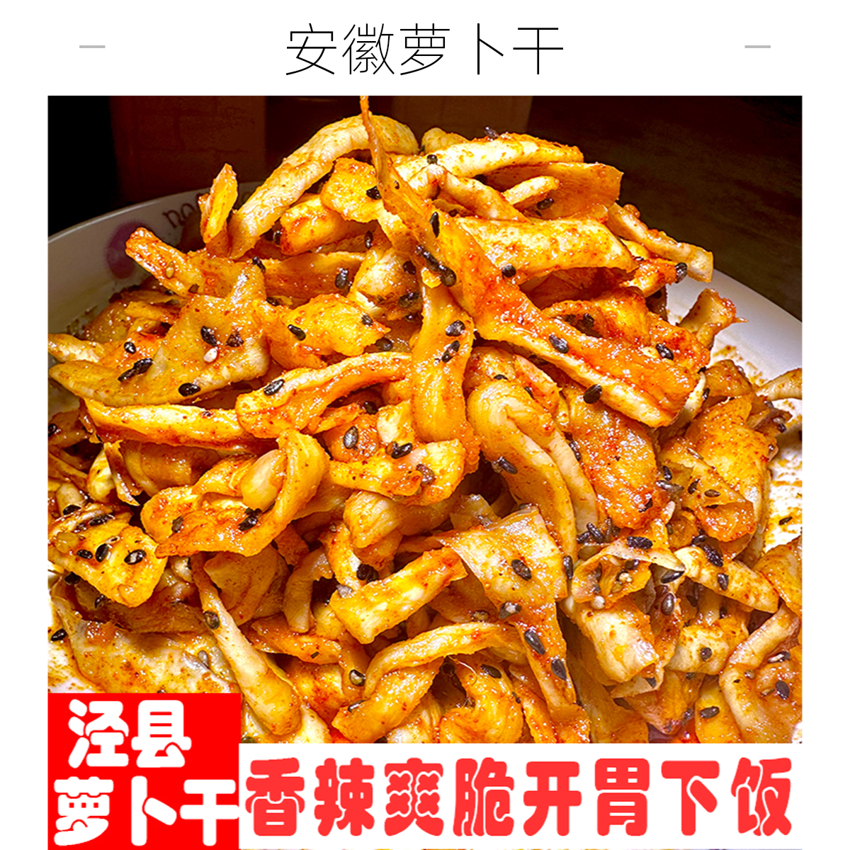 安徽特产香辣萝卜干400g*2瓶萝卜条泾县萝卜干萝卜响下饭美食爽脆