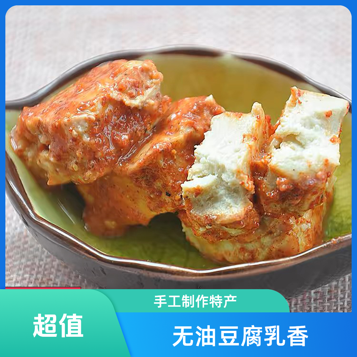 香辣豆腐乳皖南宣城特产手工豆腐乳霉豆腐玻璃瓶营养腐乳软糯香